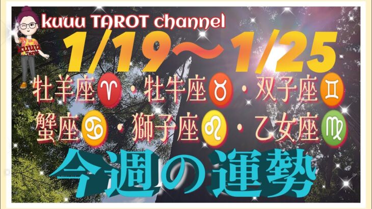 どうなる⁉️【1/19〜1/25週間リーディング】牡羊座♈️牡牛座♉️双子座♊️蟹座♋️獅子座♌️乙女座♍️#2025 #タロット占い #星座別