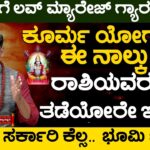 Kurma Yoga in a Kundali | ಕೂರ್ಮ ಯೋಗದಿಂದ ಈ ನಾಲ್ಕು ರಾಶಿಯವರನ್ನ ತಡೆಯೋರೇ ಇರಲ್ಲ