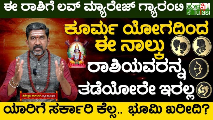 Kurma Yoga in a Kundali | ಕೂರ್ಮ ಯೋಗದಿಂದ ಈ ನಾಲ್ಕು ರಾಶಿಯವರನ್ನ ತಡೆಯೋರೇ ಇರಲ್ಲ