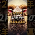 2025年2月前半の牡羊座 (おひつじ座)の運勢の運勢 – 星座占い #おひつじ座 #牡羊座 #2025年2月 #占い