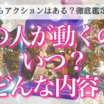 【深堀💖】あの人は動く？いつ？どんな内容？タロットカードでしっかり観てゆきます🔮🦋