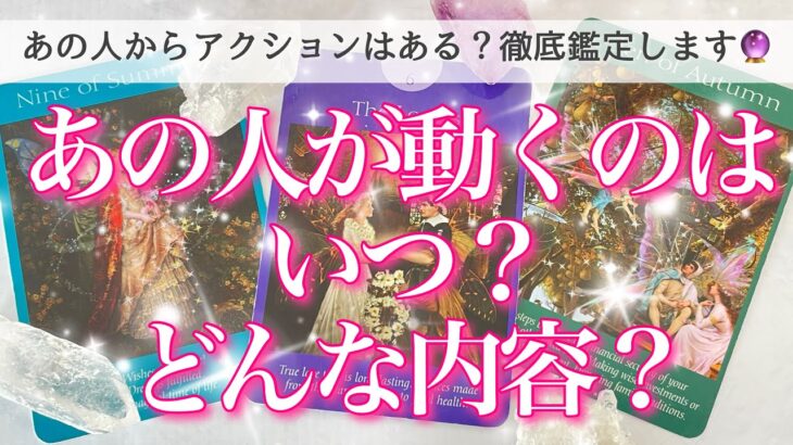 【深堀💖】あの人は動く？いつ？どんな内容？タロットカードでしっかり観てゆきます🔮🦋