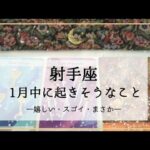 【射手座】1月運勢🌟人生が切り替わる時！アドバイスをもらうことを躊躇わないで