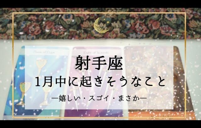 【射手座】1月運勢🌟人生が切り替わる時！アドバイスをもらうことを躊躇わないで