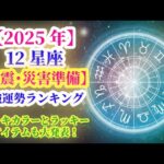 【2025年】12星座の地震災害準備_運勢最強ランキング。#星座 #ランキング #2025