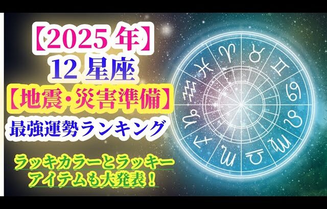 【2025年】12星座の地震災害準備_運勢最強ランキング。#星座 #ランキング #2025