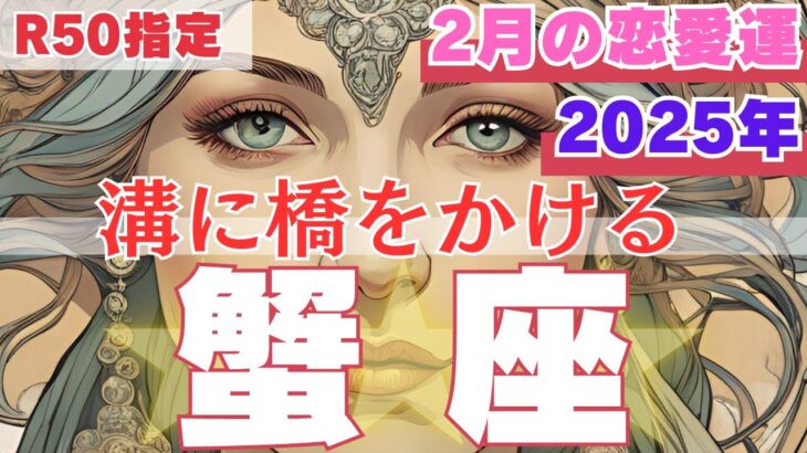 【R50指定】蟹座　2月の恋愛運　本質的な愛を知っていく始まりの月　50代以上　2025年