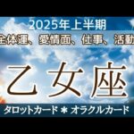 乙女座♍【願望成就】おめでとうございます🎉最高な上半期がやって来ます