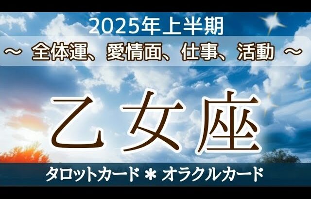 乙女座♍【願望成就】おめでとうございます🎉最高な上半期がやって来ます