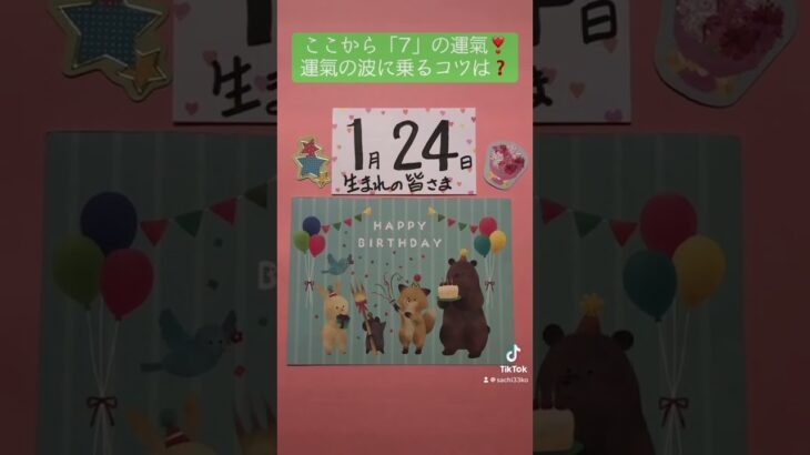 1月24日生まれの皆さま、お誕生日おめでとうございます！ #さとうさちこ数秘 #占い #数秘術 #楽読豊橋スクール #楽読 #速読