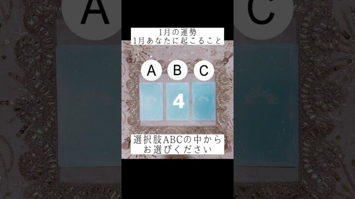 ☆1月の運勢☆1月あなたに起こること🍀選択肢ABCの中からお選びください🔮 #占い #タロット占い #運勢占い #オラクルカード占い #1月の運勢 #タロットカード占い #恋愛運 #仕事運