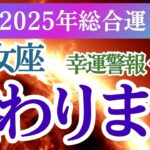 【乙女座】2025年おとめ座の星とタロットが導く新年の未来！乙女座の運勢を徹底解説