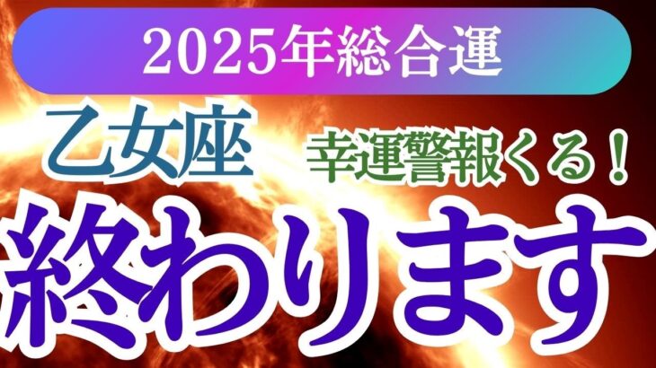 【乙女座】2025年おとめ座の星とタロットが導く新年の未来！乙女座の運勢を徹底解説