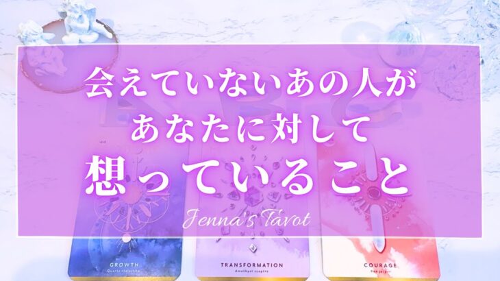 怖いくらい当たる😳【恋愛💓】会えていないあの人があなたに対して想ってること【タロット🔮オラクルカード】片思い・復縁・複雑恋愛・音信不通・疎遠・ブロック・あの人の気持ち・本音・カードリーディング