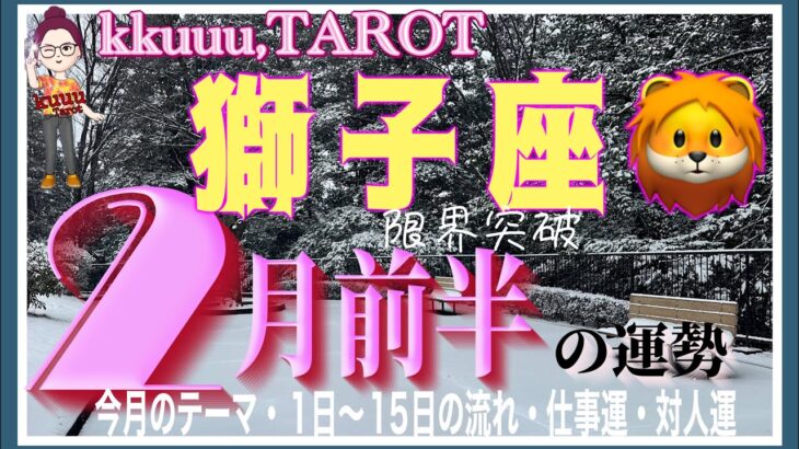 人間関係は良好そう💓獅子座♌️さん【2月前半の運勢✨今月のテーマ・1日〜15日の流れ・仕事運・対人運】#2025 #タロット占い #星座別