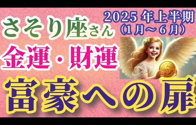 【蠍座】2025年上半期（1月～6月）のさそり座の金運・財運。#蠍座 #さそり座