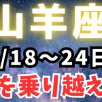 山羊座（今週占い）小話付き