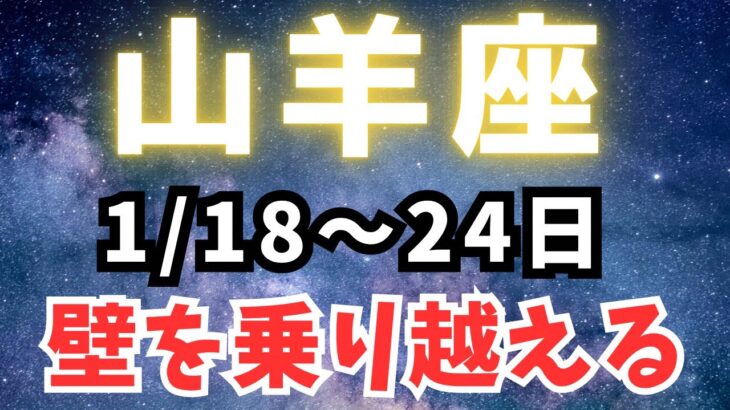 山羊座（今週占い）小話付き