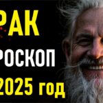 Гороскоп на 2025 год для РАКОВ. CANCERS Horoscope for 2025.