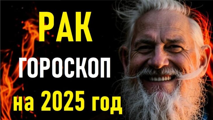 Гороскоп на 2025 год для РАКОВ. CANCERS Horoscope for 2025.