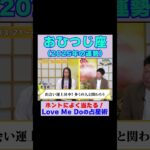 【牡羊座の2025年運勢】高的中率占い師LoveMeDoが占う※切り抜き『島田秀平のお開運巡り』 #牡羊座 #島田秀平のお開運巡り #運勢 #shorts