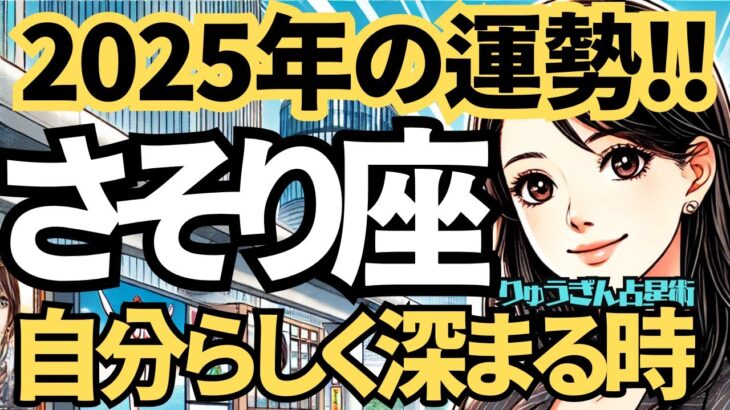 【2025年の保存版】♏️蠍座♏️今年の運勢❣️自分らしく深く深く。そしてお仕事での活躍も。西洋占星術