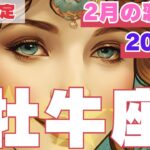 【R50指定】牡牛座　2月の恋愛運　周りから見てあなたはキラキラ輝いています　50代以上　2025年