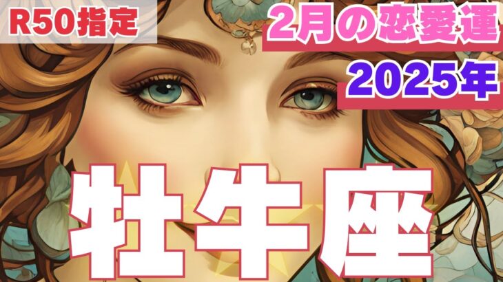 【R50指定】牡牛座　2月の恋愛運　周りから見てあなたはキラキラ輝いています　50代以上　2025年