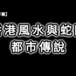 香港風水與蛇陣都市傳說 | 心經簡林鎖鳳凰 | 香港毒蛇陣 | 中環風水大戰 | 美利樓鬧鬼傳聞 | 太平山石龜傳說 | 舊港督府厭勝棒 | 何為厭勝之術 | Dimension D.