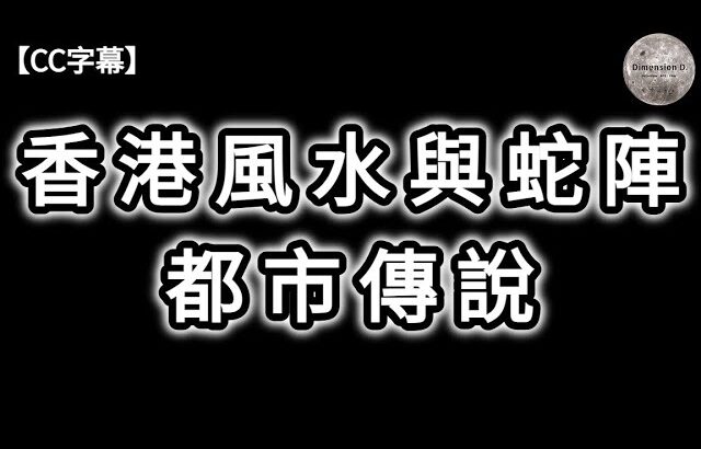 香港風水與蛇陣都市傳說 | 心經簡林鎖鳳凰 | 香港毒蛇陣 | 中環風水大戰 | 美利樓鬧鬼傳聞 | 太平山石龜傳說 | 舊港督府厭勝棒 | 何為厭勝之術 | Dimension D.