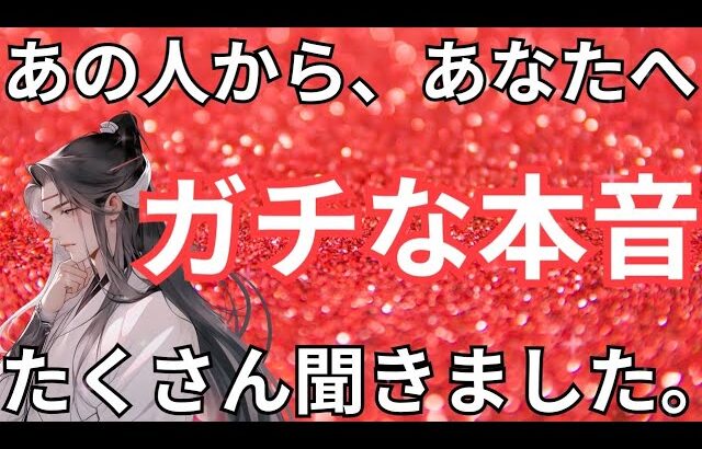 ぶっちゃけ今あの人はあなたの事をどう思っている？怖いほど当たる❤️恋愛タロット占い ルノルマン オラクルカードリーディング