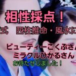 25,01,24ビューティーこくぶさんとミラクルひかるさんとの相性採点！～四柱推命・風水～