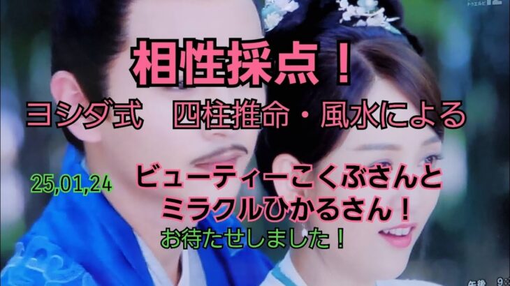 25,01,24ビューティーこくぶさんとミラクルひかるさんとの相性採点！～四柱推命・風水～