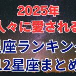 【12星座】2025年 人々に愛される星座ランキング｜12星座まとめ  #占い #占いランキング #星座 #星座占い #星座ランキング #2025年 #運勢 #愛