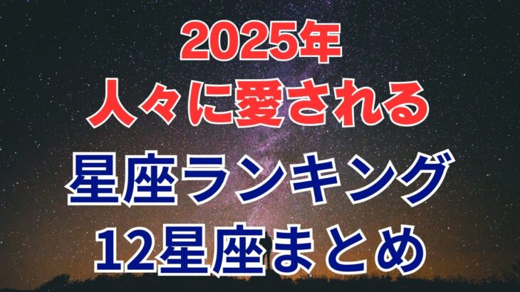 【12星座】2025年 人々に愛される星座ランキング｜12星座まとめ  #占い #占いランキング #星座 #星座占い #星座ランキング #2025年 #運勢 #愛