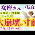 【乙女座の総合運】2025年1月から3月までのおとめ座の総合運。#乙女座 #おとめ座