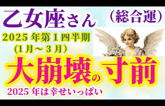 【乙女座の総合運】2025年1月から3月までのおとめ座の総合運。#乙女座 #おとめ座