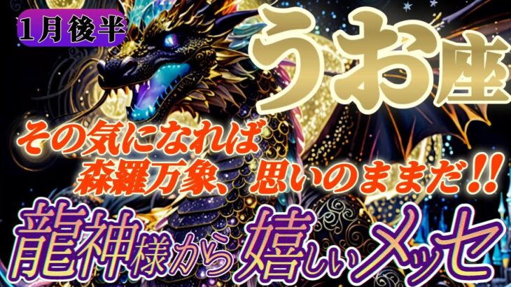 【魚座♓️1月後半運勢】龍神様からの嬉しいメッセージ　その気になれば、森羅万象がアナタのリクエストに応じて願いが現実化するぞ！！　✡️キャラ別鑑定付き✡️【タロット占い】