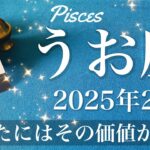 【うお座】2025年2月♓️勝利の兆し！緊張の糸が解けていく、予想外の感激を受け取る予感、感動の涙、これから