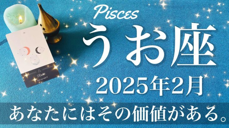 【うお座】2025年2月♓️勝利の兆し！緊張の糸が解けていく、予想外の感激を受け取る予感、感動の涙、これから