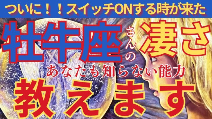 【牡牛座♉️】🌈🌟表示されたら絶対見て‼️サインだから🌟壮大なゴールの幕開け始まる🌟