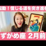 みずがめ座♒️2月前半🔮再起動！✨自分が信じる道を突き進む！！