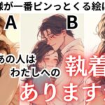 絶対に離さない💖【あの人の執着心どれくらいあるの？】今現在、あの人の執着心は何%？あの人の現状やぶっちゃけ本音をしっかりお伝えしてあなたへの執着心の強さをお伝えします🤴男目線から更に男心アドバイス💕