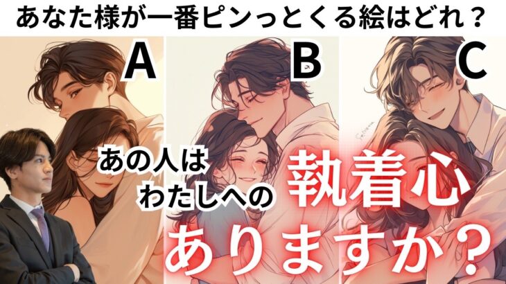 絶対に離さない💖【あの人の執着心どれくらいあるの？】今現在、あの人の執着心は何%？あの人の現状やぶっちゃけ本音をしっかりお伝えしてあなたへの執着心の強さをお伝えします🤴男目線から更に男心アドバイス💕