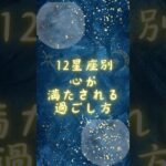 12星座別:心が満たされる過ごし方