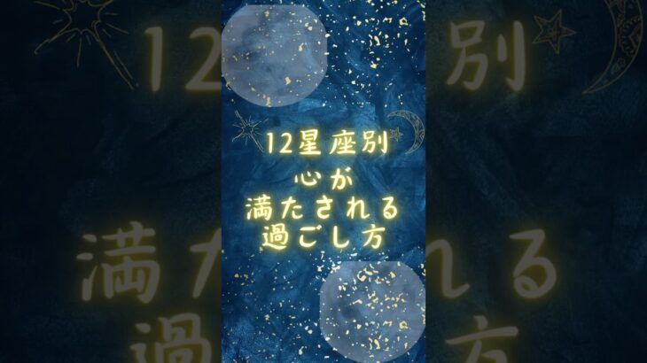 12星座別:心が満たされる過ごし方