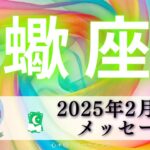 【さそり座2月前半】必見‼️まるでドラマを見てるよう😍🦋今後の蠍座さんから目が離せない👀✨