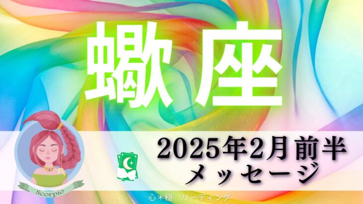 【さそり座2月前半】必見‼️まるでドラマを見てるよう😍🦋今後の蠍座さんから目が離せない👀✨