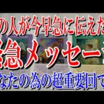 【最後までネタバレなく観れる】あの人が今早急に伝えたい緊急メッセージとは？【恋愛タロット占い】