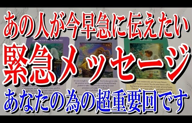 【最後までネタバレなく観れる】あの人が今早急に伝えたい緊急メッセージとは？【恋愛タロット占い】